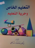 التعليم الخاص وحرية التعليم