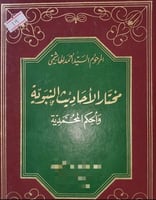 مختار الاحاديث النبوية