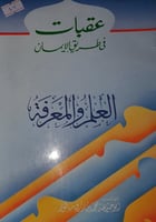 عقبات في طريق الايمان