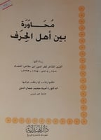 محاورة بين اهل الحرف