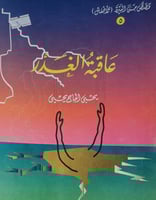 عاقبة الغدر