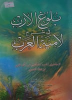 بلوغ الارب في شرح لامية العرب
