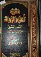 نقد اعلام الرواة الشعر العربي