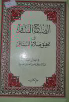 الصبح السافر في تحقيق صلاة المسافر