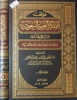 موقف المملكة العربية السعودية من الارهاب