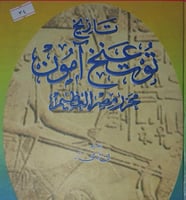 تاريخ توت غنج امون