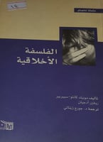 الفلسفة الاخلاقية