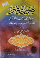 صور وعبر من لطائف القدر