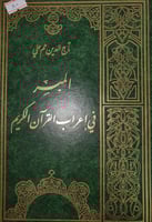 الميسر في اعراب القران الكريم