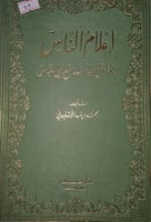 اعلام الناس بما وقع للبرامكة مع بني العباس
