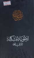 عيون النثر العربي القديم الاجوبة المسكتة