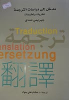 مدخل الى دراسات الترجمة