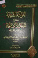 الفواكه الشهية شرح المنظومة البرهانية