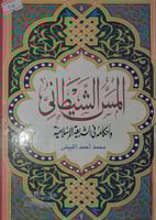 المس الشيطاني واحكامه في الشريعة الاسلامية