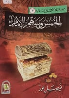 الخمس وسهم الامام