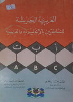 العربية الحديثة للناطقين بالانجليزية والفرنسية