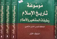 السيرة النبوية من تاريخ الاسلام 4/1