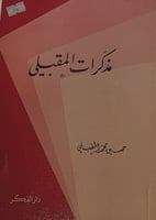 مذكرات المقبلي