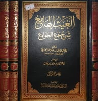 الغيث الهامع شرح جمع الجوامع 3/1