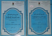 التنمية الزراعية في ضوء الشريعة الاسلامية 2/1