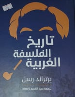 تاريخ الفلسفة الغربية