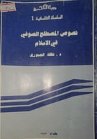 نصوص المصطلح الصوفي في الاسلام