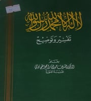 لا اله الا الله محمد رسول الله تفسير واضح