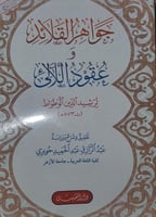 جواهر القلائد وعقود الالئ