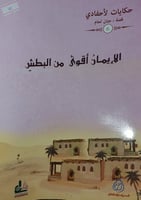 الايمان أقوى من البطش