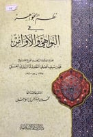 نظم الجواهر في النواهي والاوامر