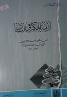 ازمة الحكم في لبنان