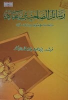 رسائل الصاحب بن عباد دراسة موضوعية