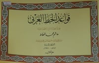 قواعد الخط العربي