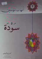 سودة رضي الله عنها