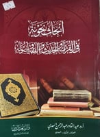 ابحاث نحوية في القران والحديث والفقه واصوله