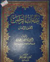 نداءات الرحمن لأهل الايمان