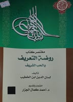 مختصر روضة التعريف بالحب الشريف