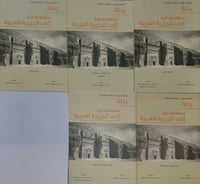 رحلة استكشافية اثرية الى الجزيرة العربية ٥/١