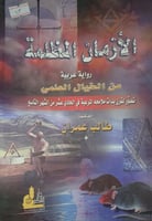 الازمان المظلمة