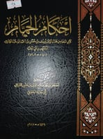 احكام الحمام