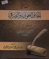 مسائل الخلاف النحوي والصرفي