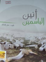 انين الياسمين