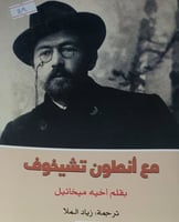 مع انطون تشيخوف