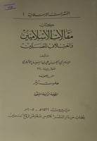 مقالات الاسلاميين واختلاف المصلين