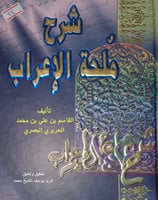 شرح ملحة الاعراب