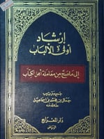 ارشاد اولي الالباب