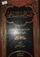 اصول الفقه الاسلامي