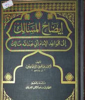 ايضاح المسالك الى قواعد الامام ابي عبد الله مالك