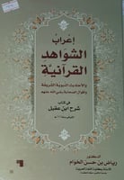 اعراب الشواهد في شرح ابن عقيل