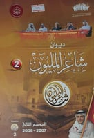 ديوان شاعر المليون 2
